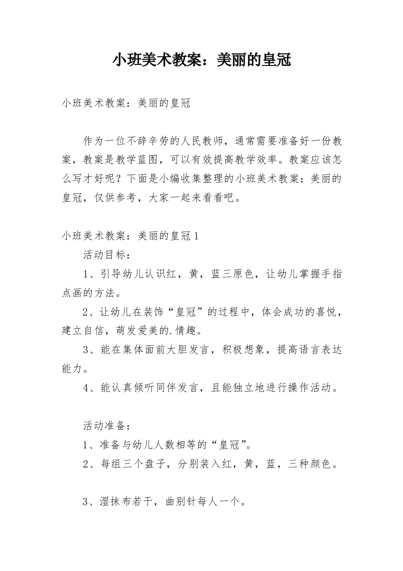 小班美术教案：美丽的皇冠