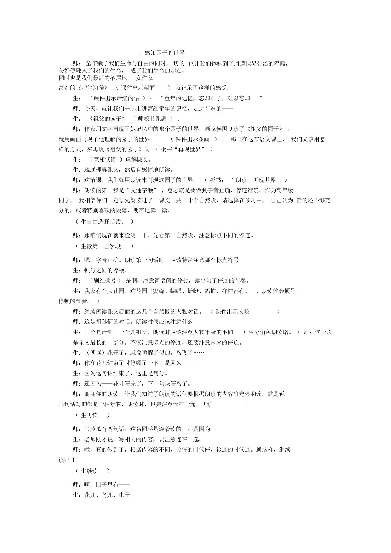 窦桂梅教学实录——《祖父的园子》