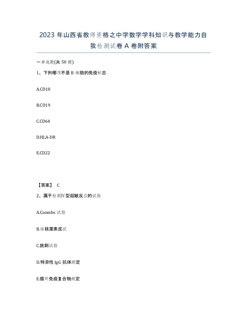 2023年山西省教师资格之中学数学学科知识与教学能力自我检测试卷A卷附答案