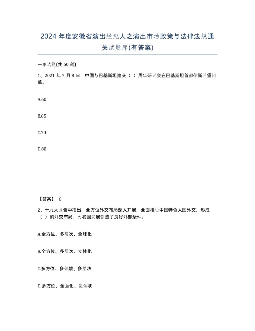 2024年度安徽省演出经纪人之演出市场政策与法律法规通关试题库有答案