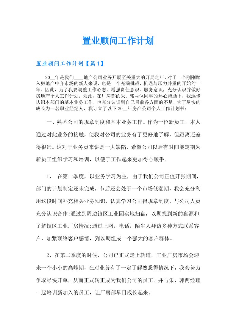 置业顾问工作计划