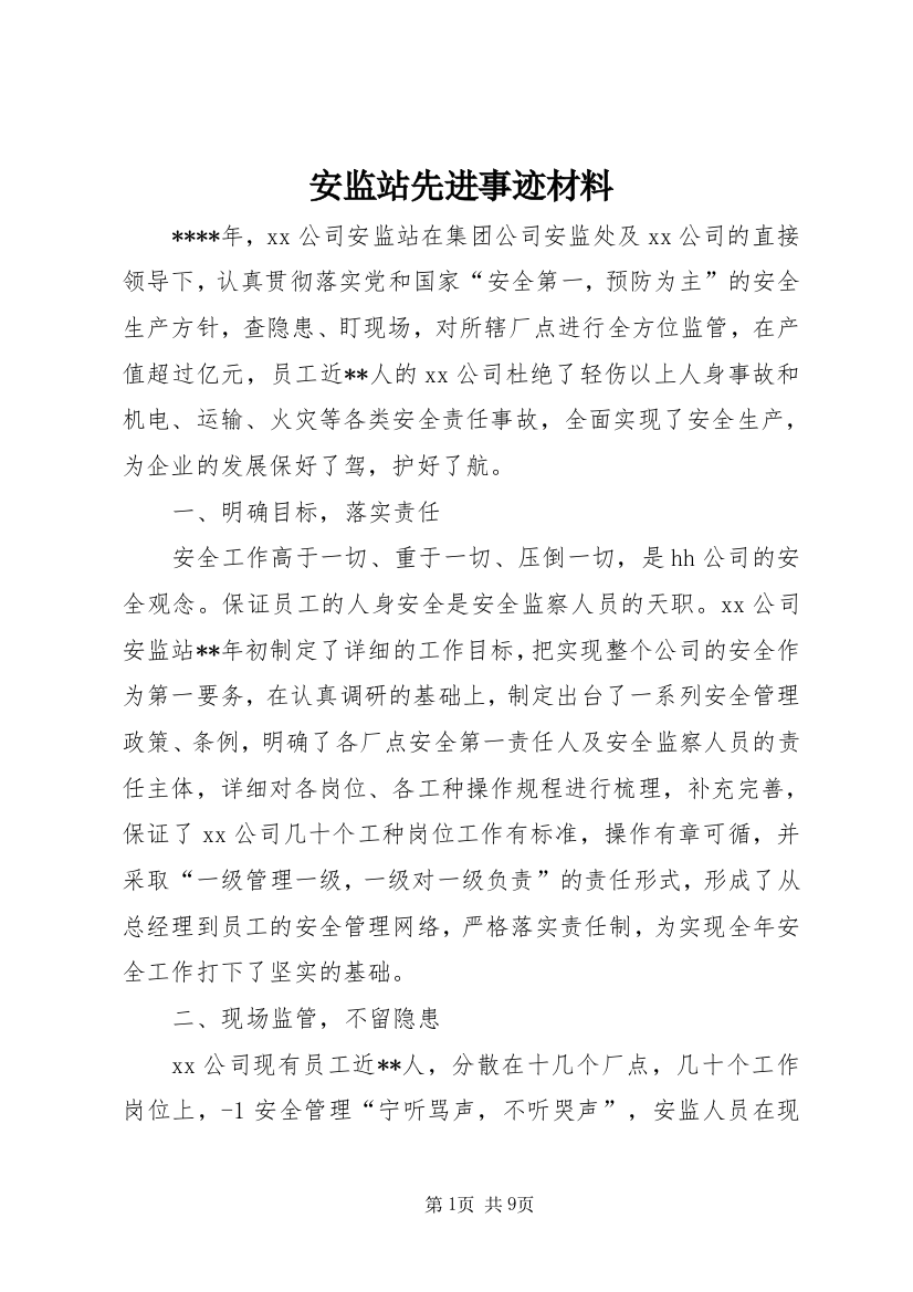 安监站先进事迹材料