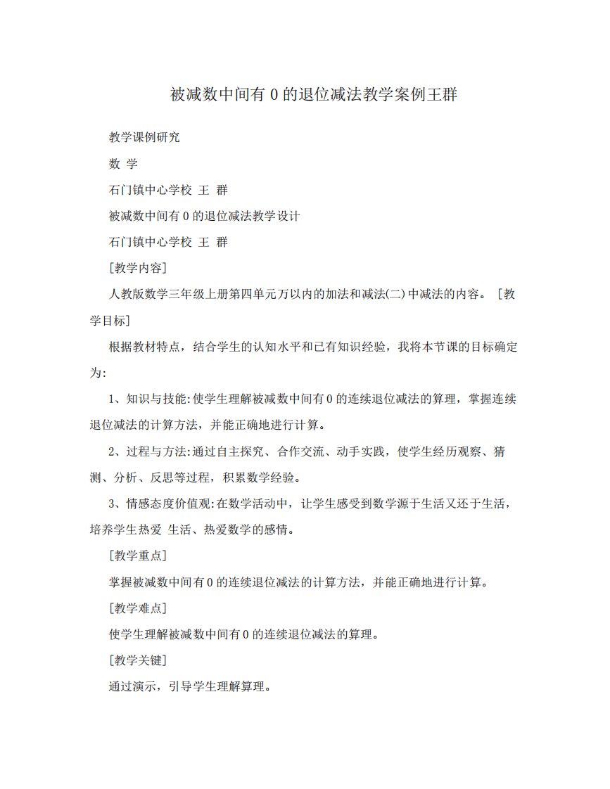 被减数中间有0的退位减法教学案例王群