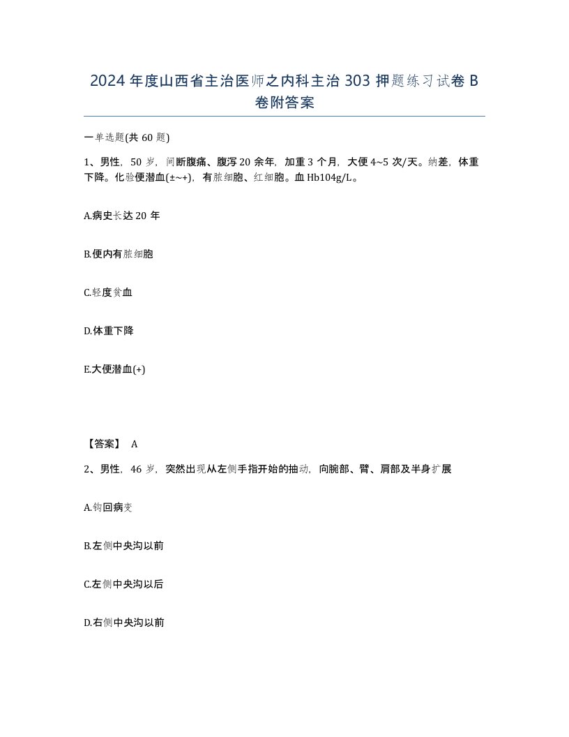 2024年度山西省主治医师之内科主治303押题练习试卷B卷附答案