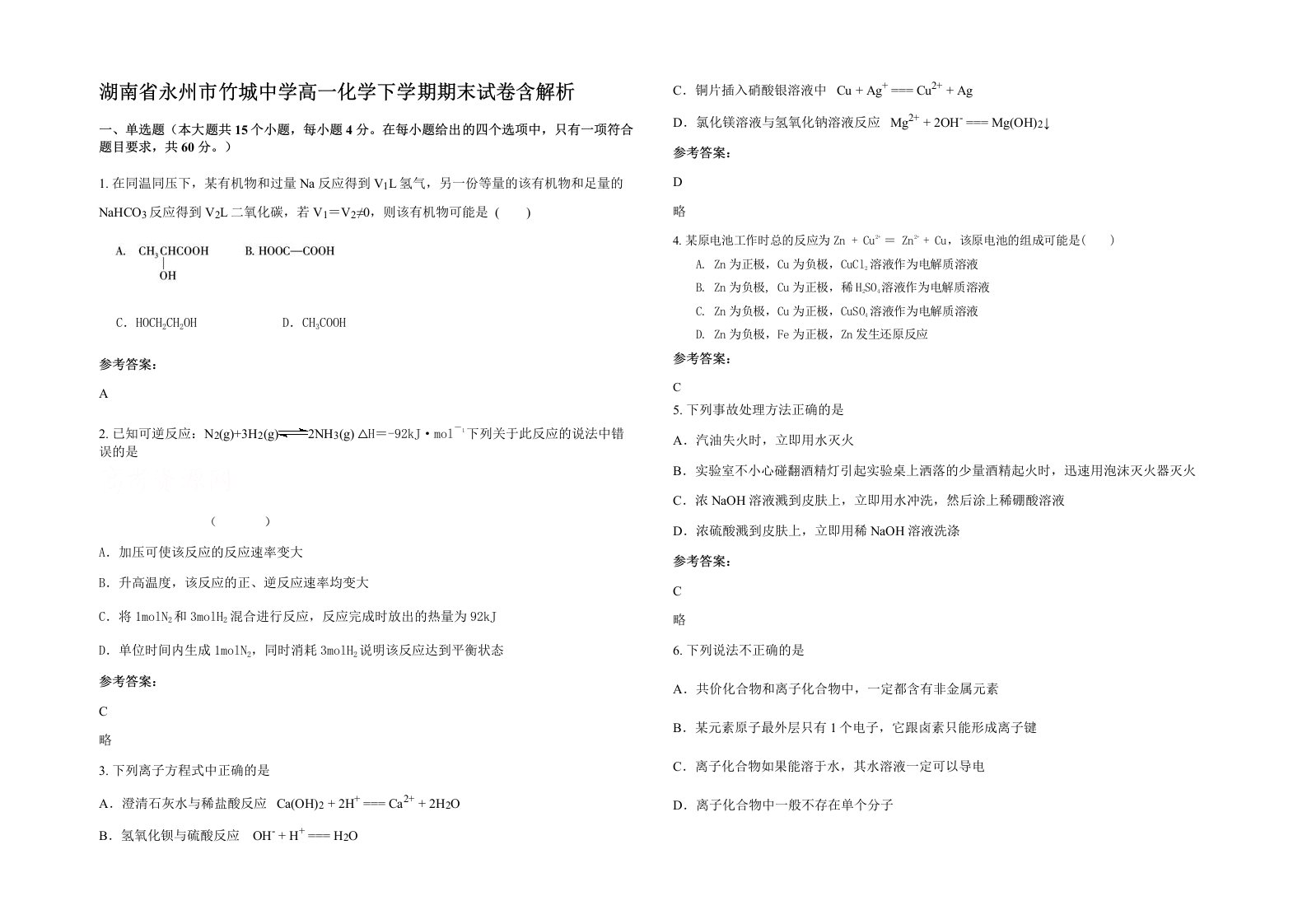 湖南省永州市竹城中学高一化学下学期期末试卷含解析