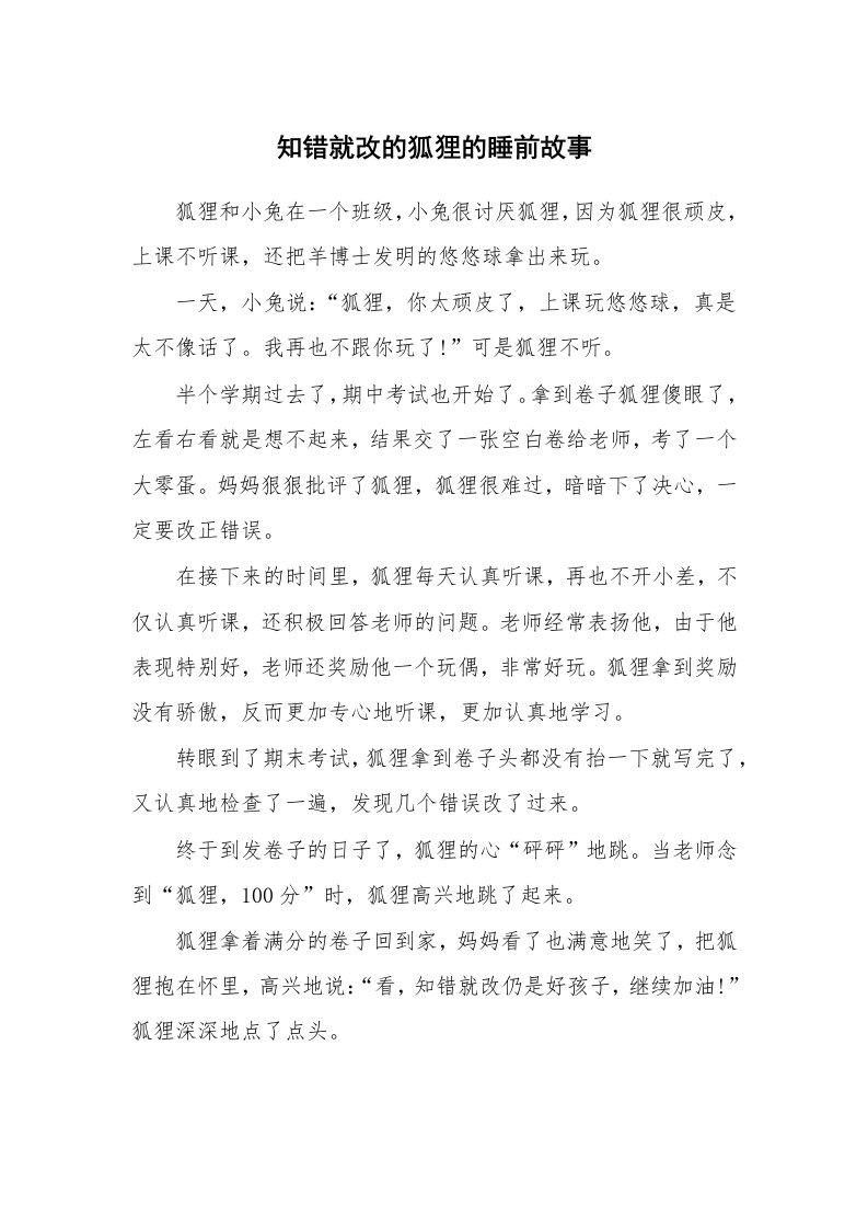 知错就改的狐狸的睡前故事