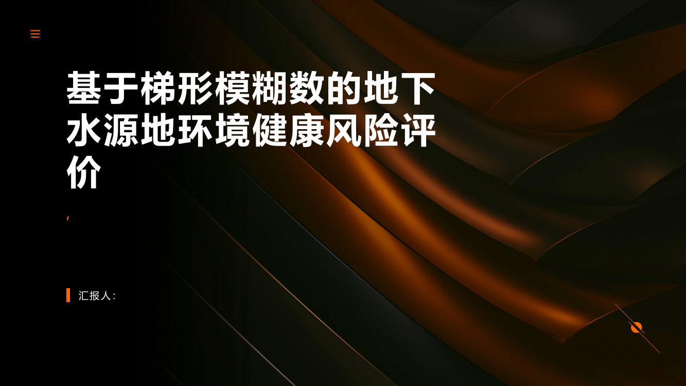 基于梯形模糊数的地下水源地环境健康风险评价