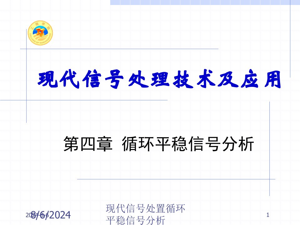 2021年现代信号处置循环平稳信号分析讲义