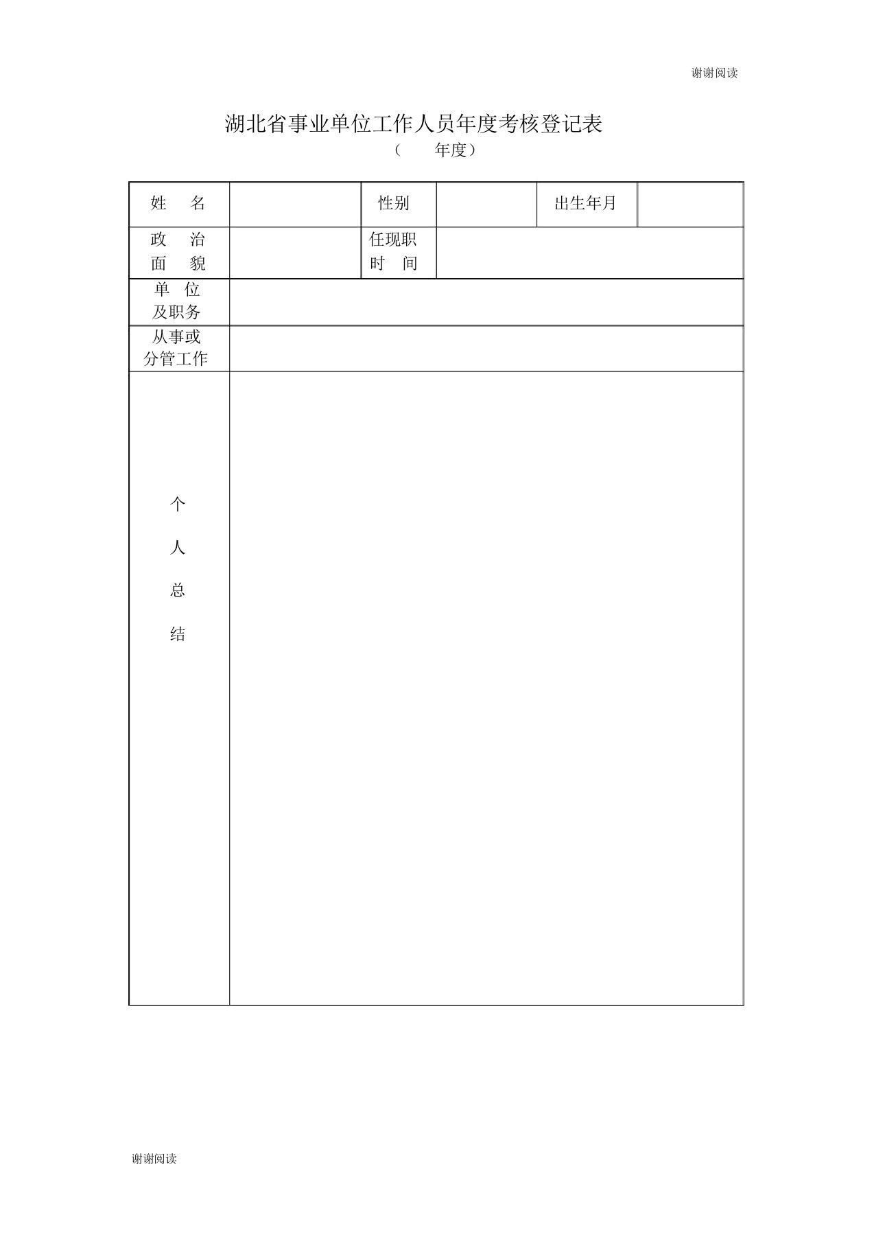 湖北省事业单位工作人员年度考核登记表