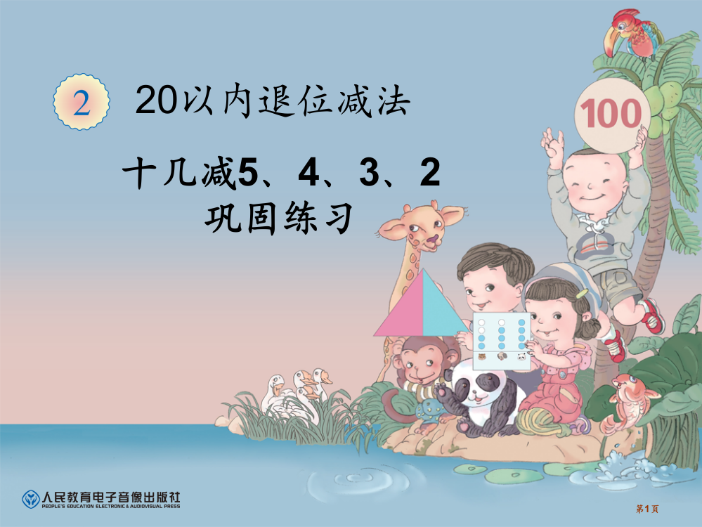 新人教版一年级数学下册十几减5、4、3、2的练习课件市公开课一等奖省赛课获奖PPT课件