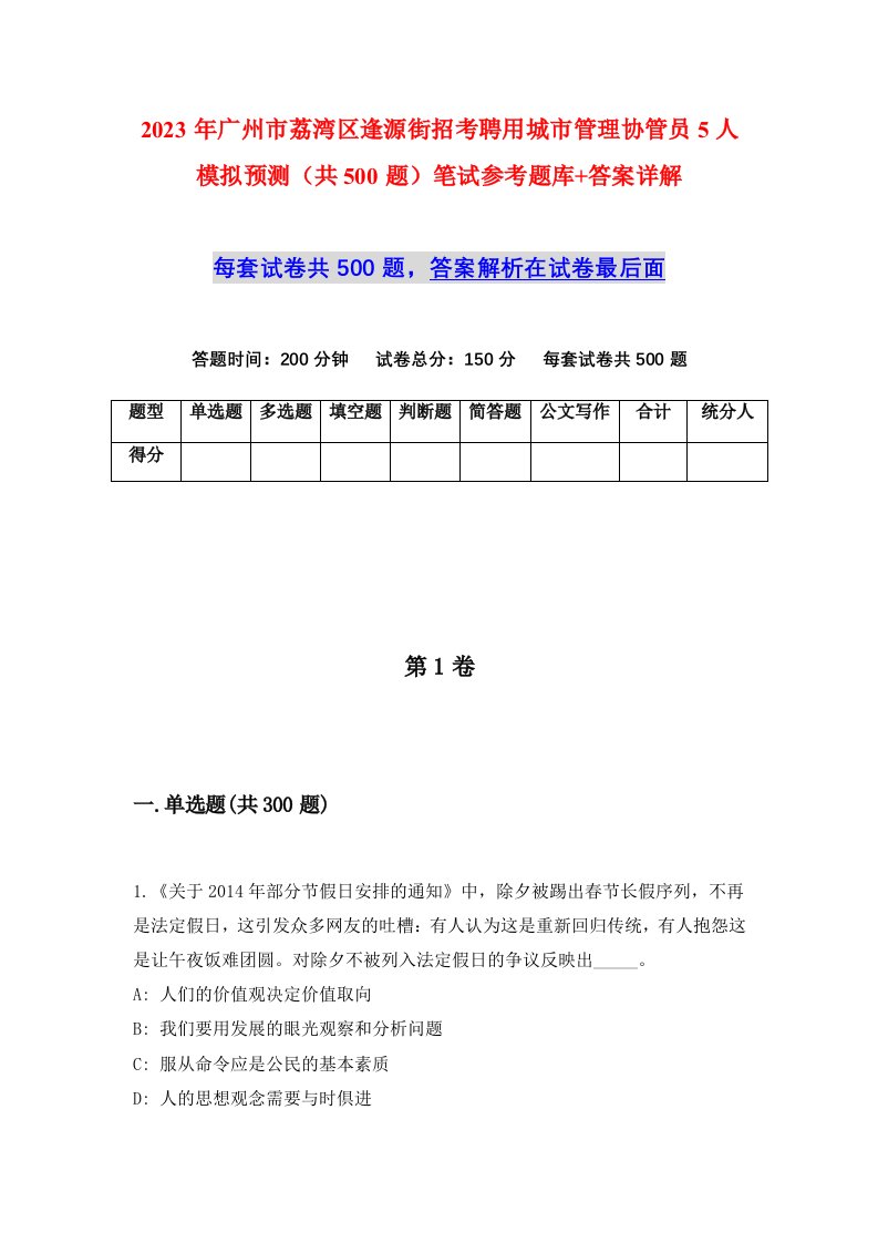 2023年广州市荔湾区逢源街招考聘用城市管理协管员5人模拟预测共500题笔试参考题库答案详解