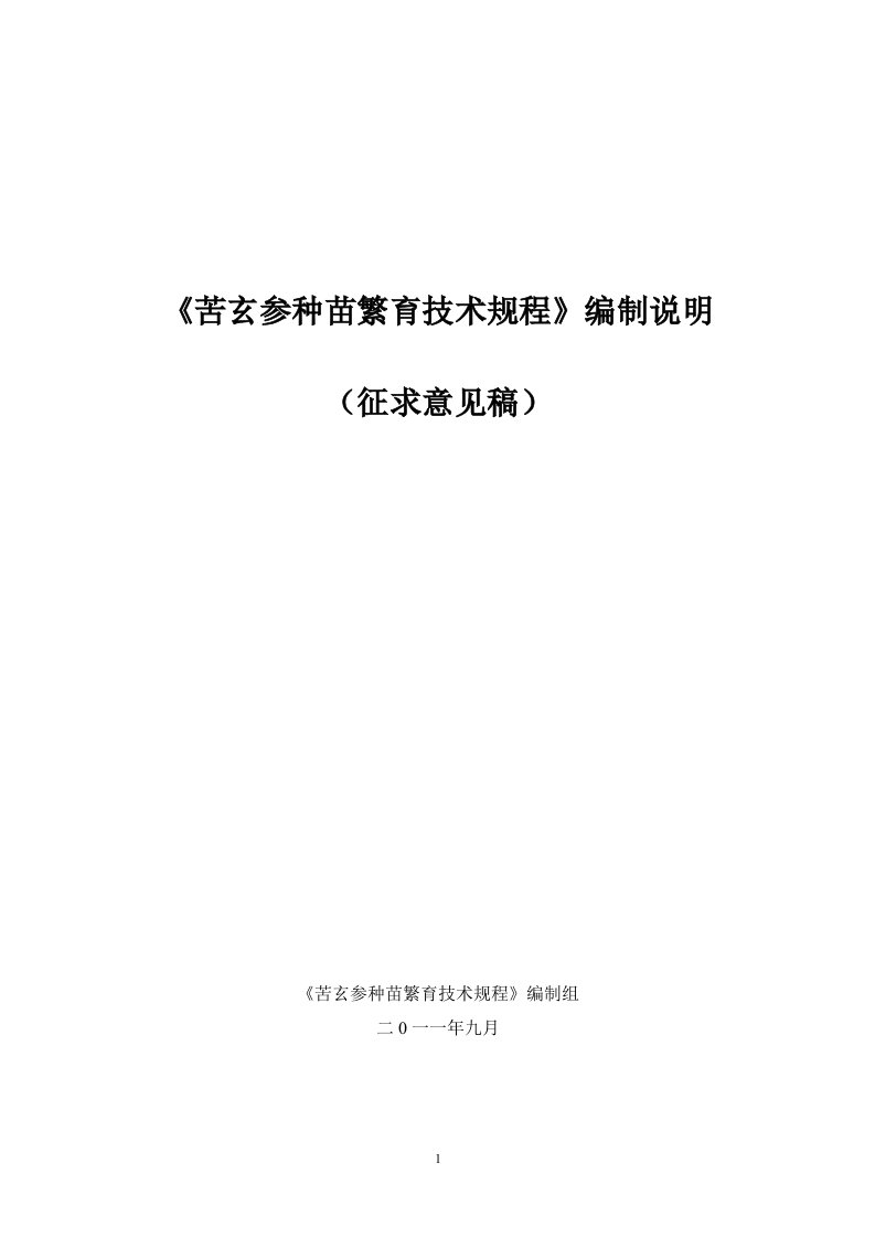 广西地方标准《苦玄参种苗繁育技术规程》（征求意见稿）编制说明