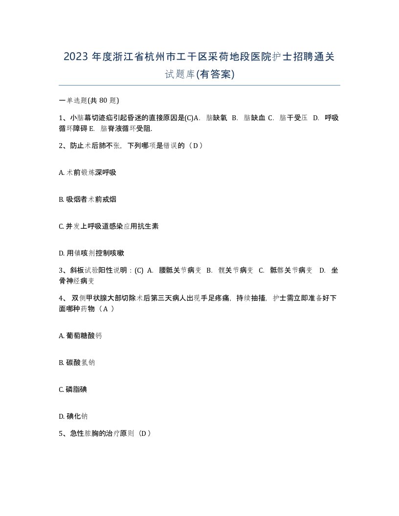 2023年度浙江省杭州市工干区采荷地段医院护士招聘通关试题库有答案