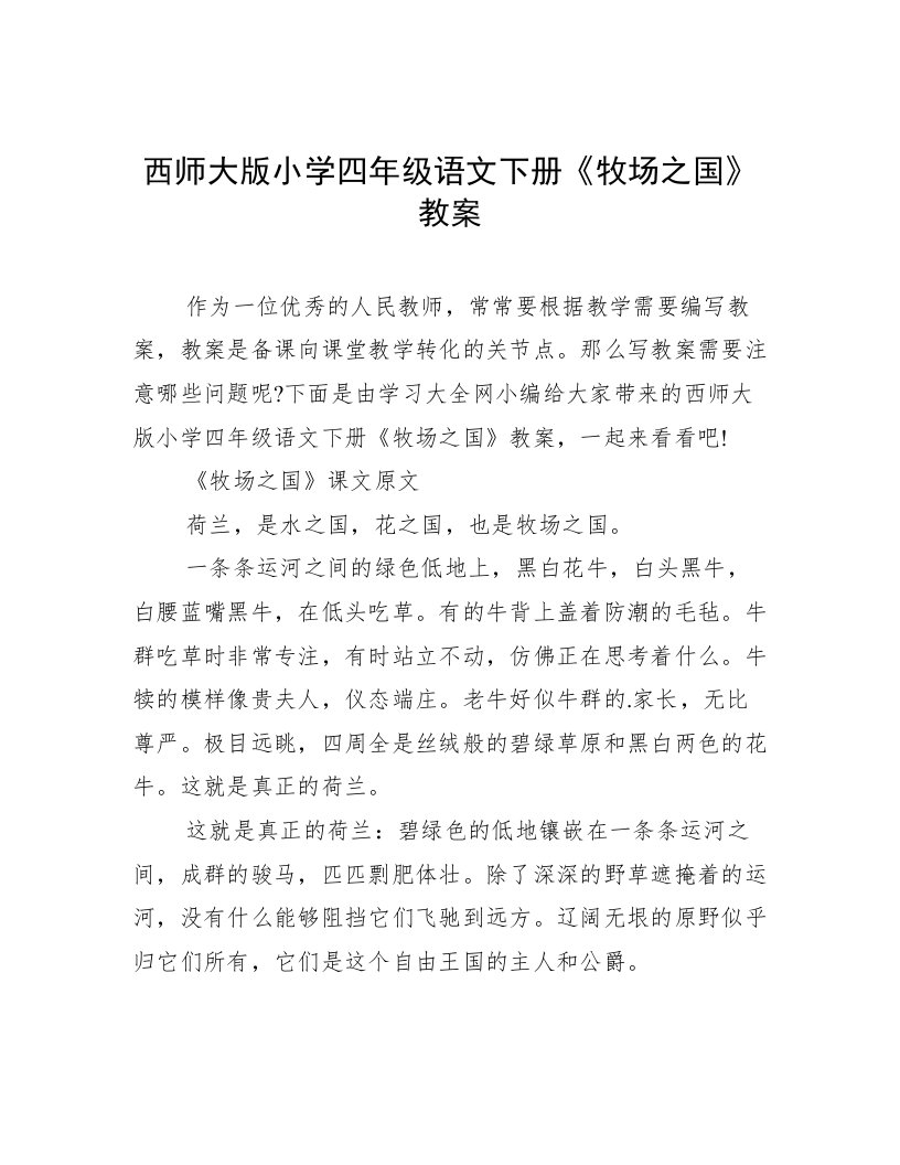 西师大版小学四年级语文下册《牧场之国》教案