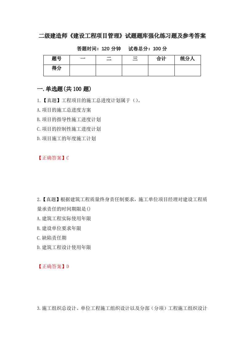 二级建造师建设工程项目管理试题题库强化练习题及参考答案34