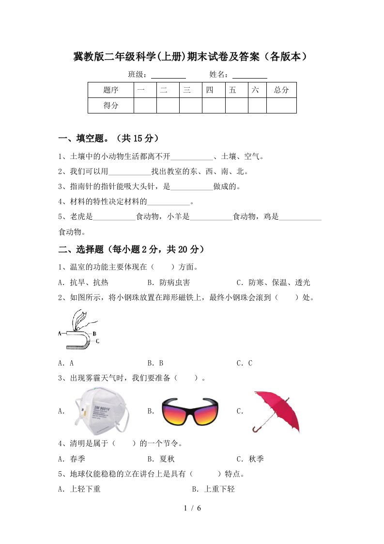 冀教版二年级科学上册期末试卷及答案各版本