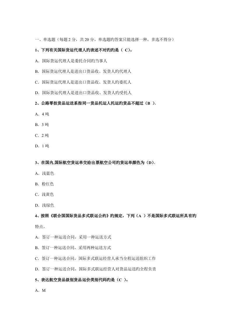 2023年国际货运代理期末试卷