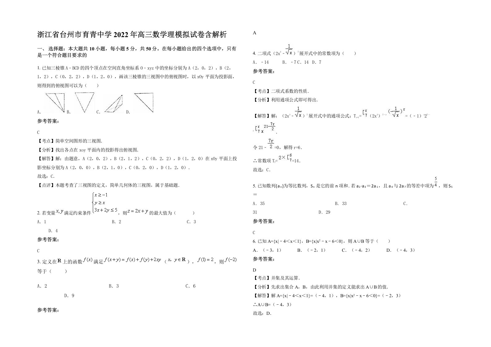 浙江省台州市育青中学2022年高三数学理模拟试卷含解析