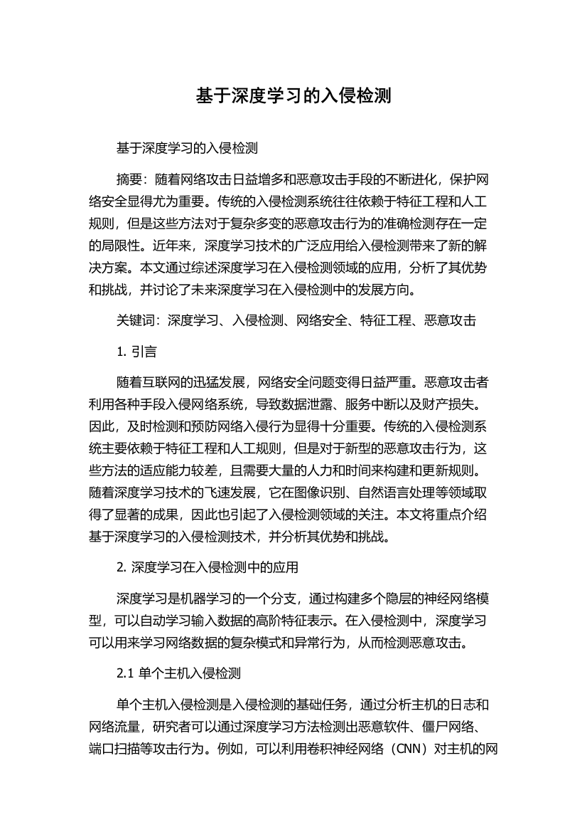 基于深度学习的入侵检测