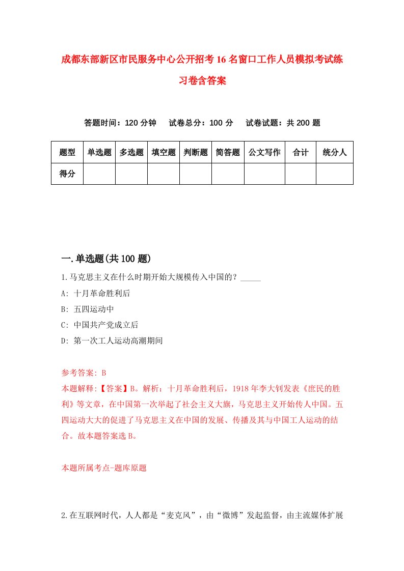 成都东部新区市民服务中心公开招考16名窗口工作人员模拟考试练习卷含答案4