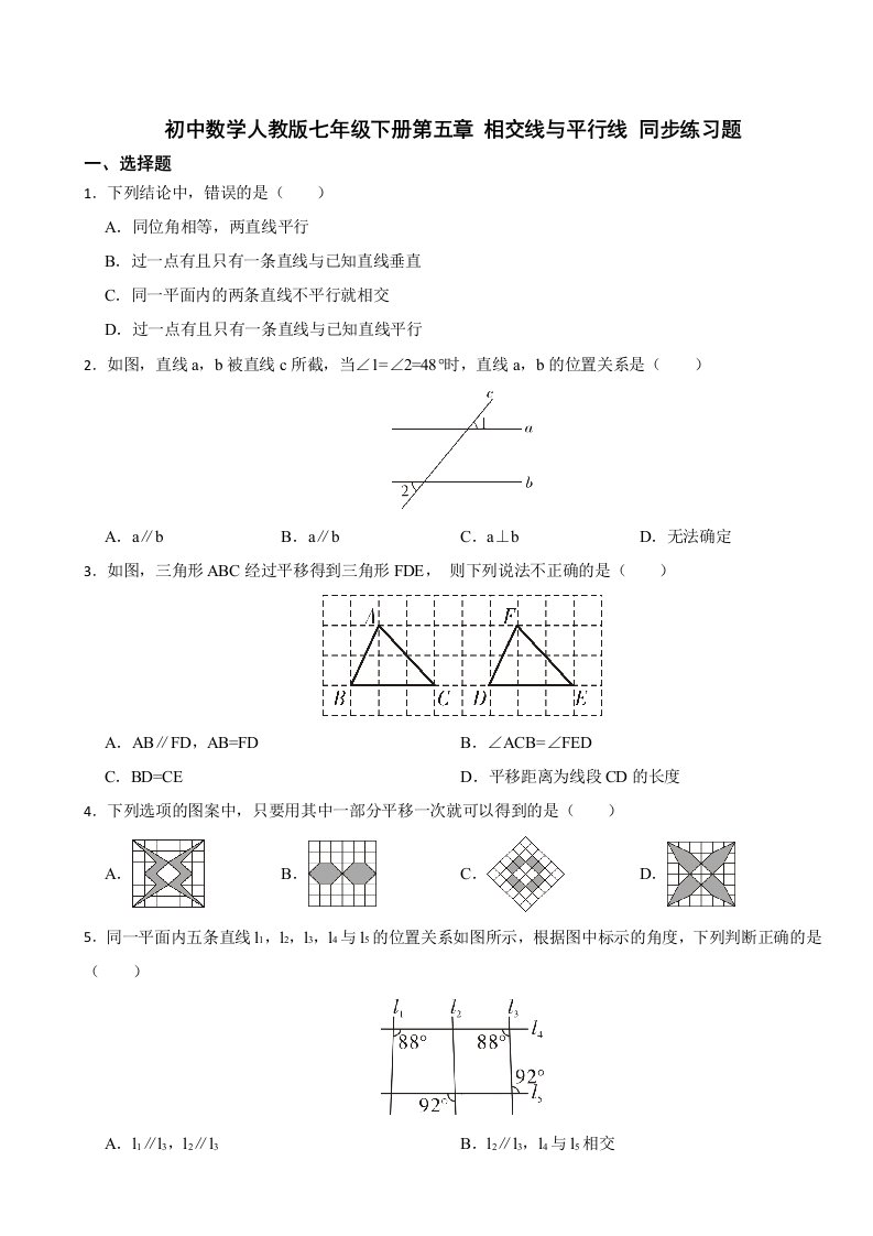 初中数学人教版七年级下册第五章