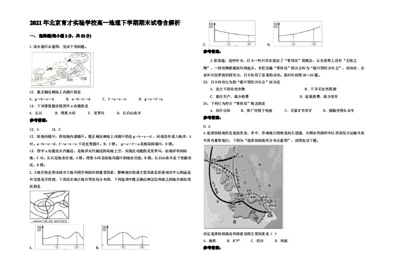 2021年北京育才实验学校高一地理下学期期末试卷含解析