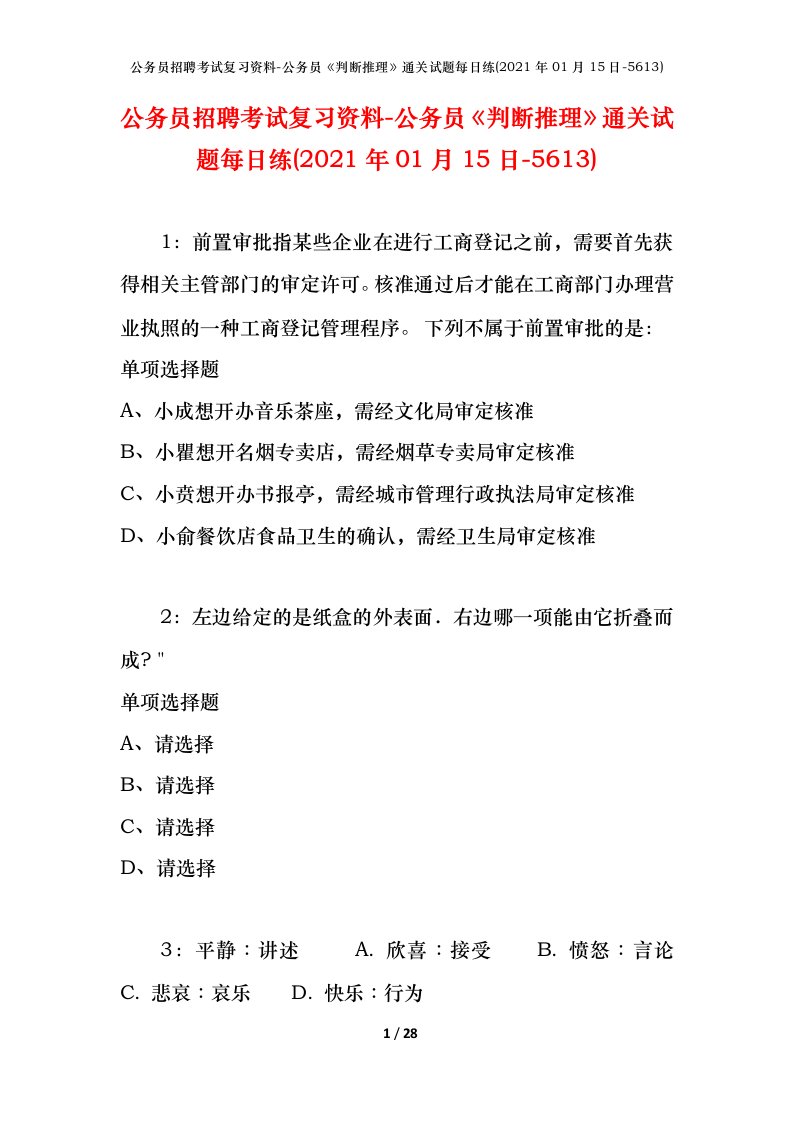 公务员招聘考试复习资料-公务员判断推理通关试题每日练2021年01月15日-5613