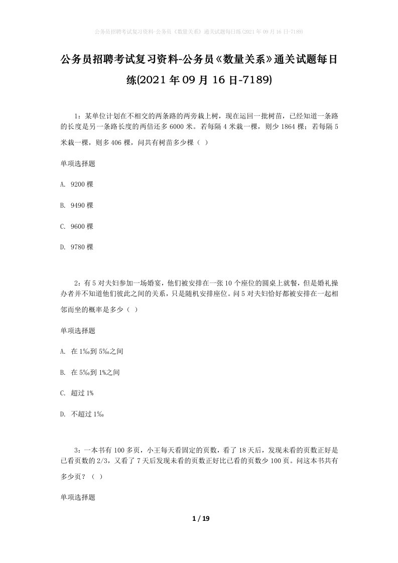 公务员招聘考试复习资料-公务员数量关系通关试题每日练2021年09月16日-7189