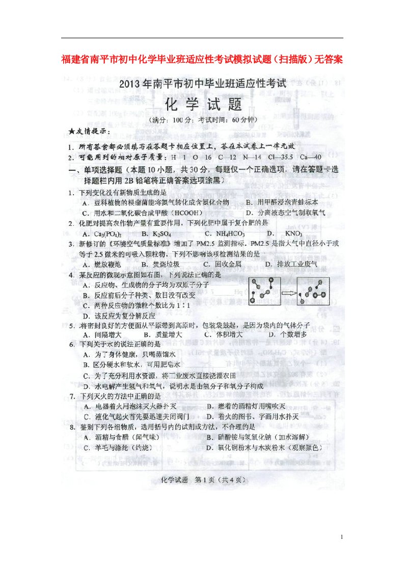 福建省南平市初中化学毕业班适应性考试模拟试题（扫描版）无答案