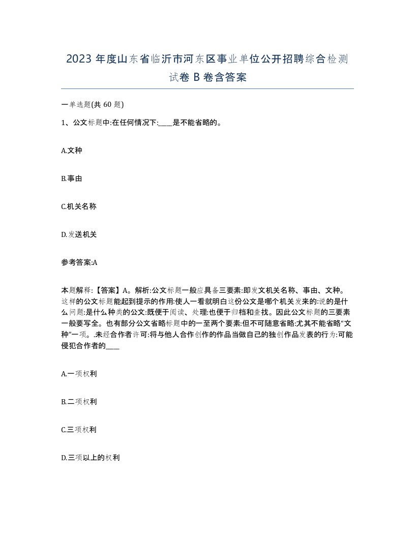 2023年度山东省临沂市河东区事业单位公开招聘综合检测试卷B卷含答案