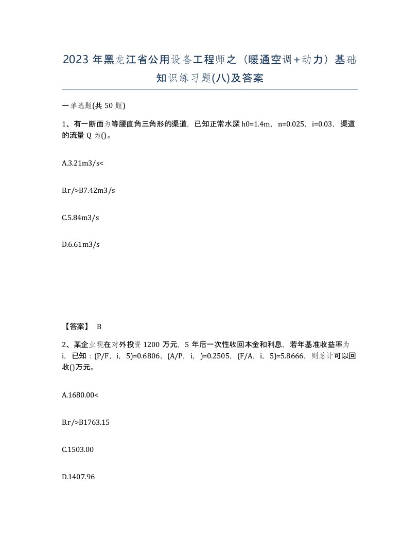 2023年黑龙江省公用设备工程师之暖通空调动力基础知识练习题八及答案