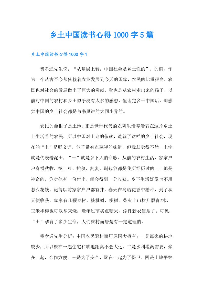 乡土中国读书心得1000字5篇