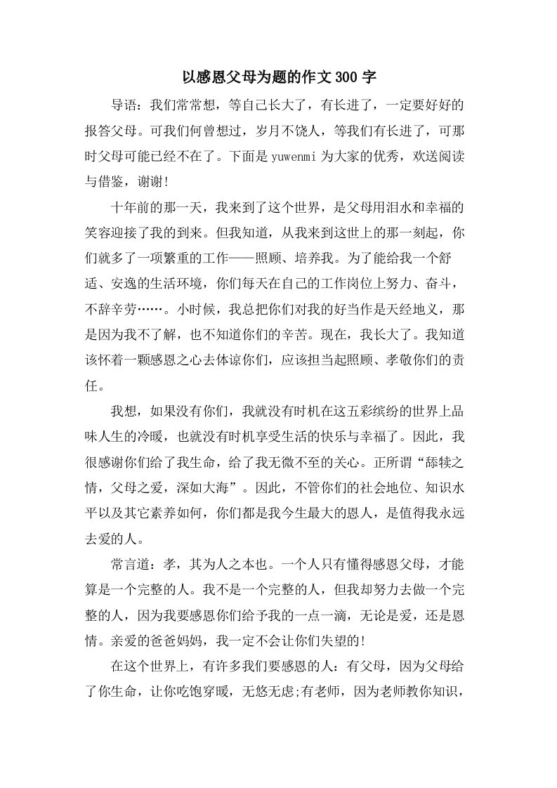 以感恩父母为题的作文300字