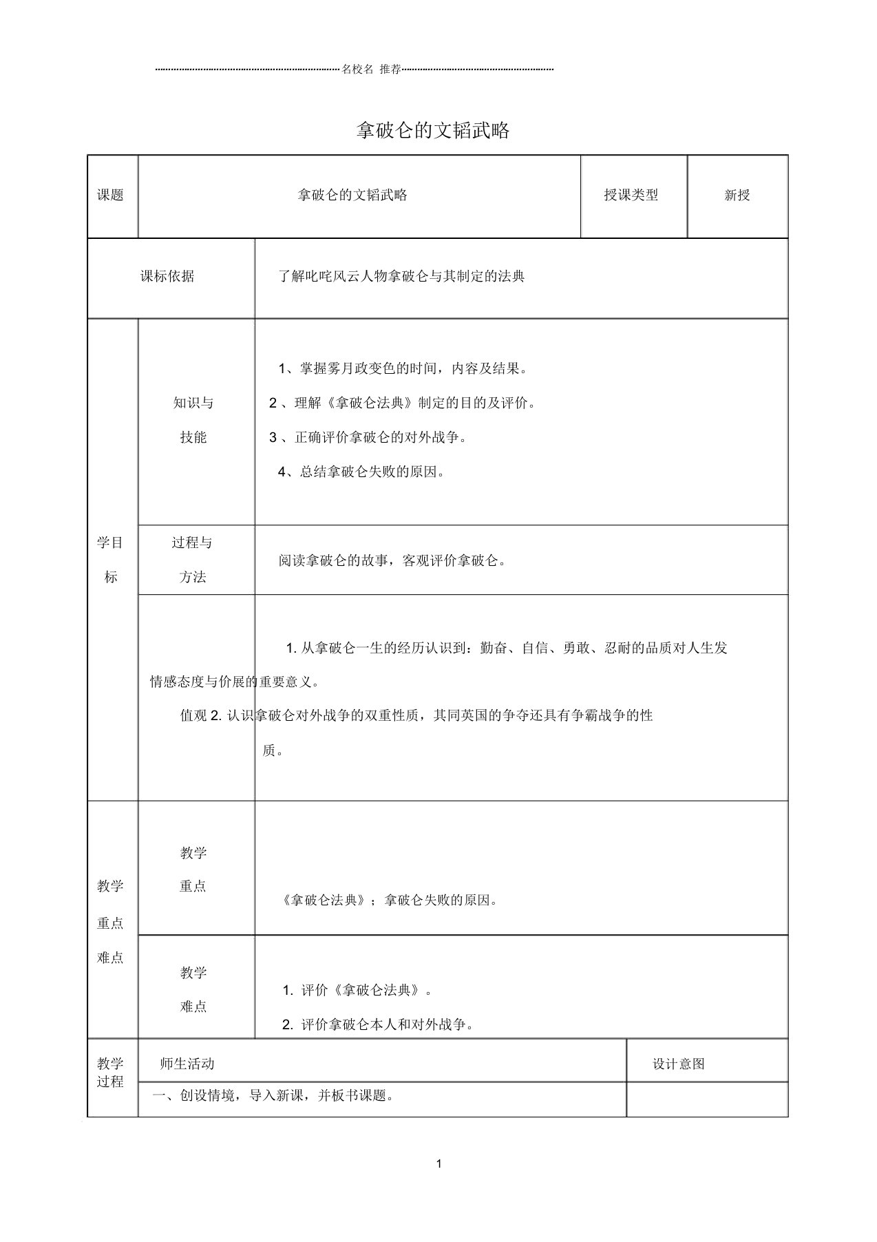 初中九年级历史上册第6课拿破仑的文韬武略名师教案2北师大版