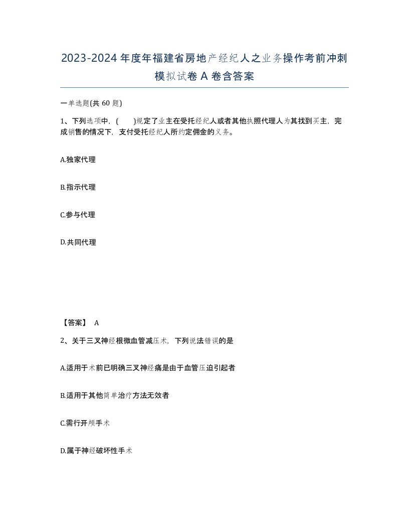 2023-2024年度年福建省房地产经纪人之业务操作考前冲刺模拟试卷A卷含答案