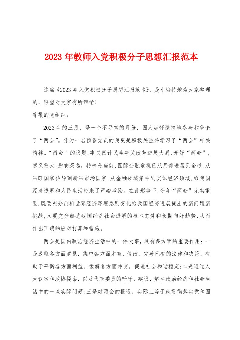 2023年教师入党积极分子思想汇报范本