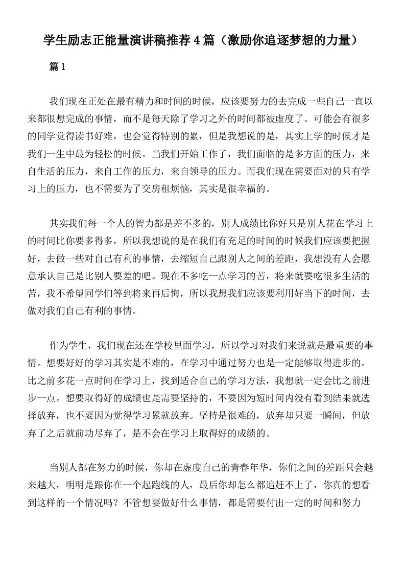 学生励志正能量演讲稿推荐4篇（激励你追逐梦想的力量）