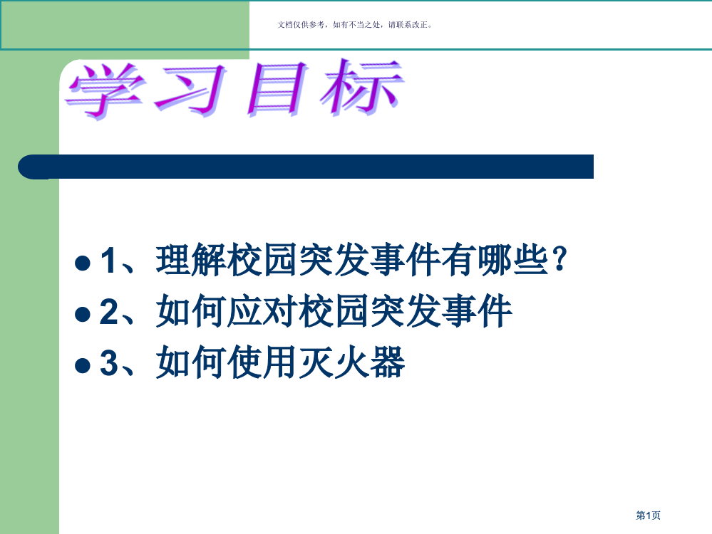 校园安全主题班会公开课一等奖优质课大赛微课获奖课件