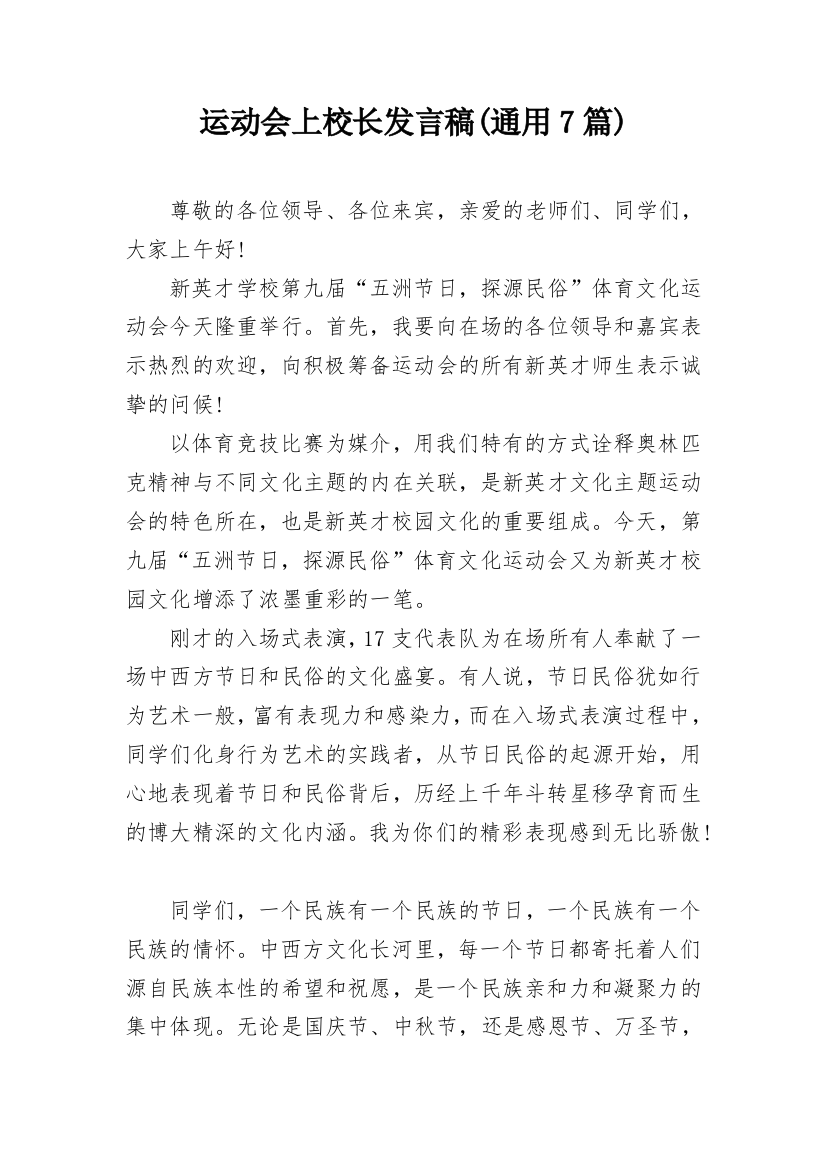 运动会上校长发言稿(通用7篇)