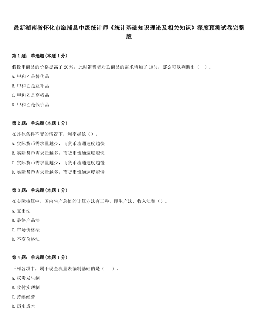 最新湖南省怀化市溆浦县中级统计师《统计基础知识理论及相关知识》深度预测试卷完整版