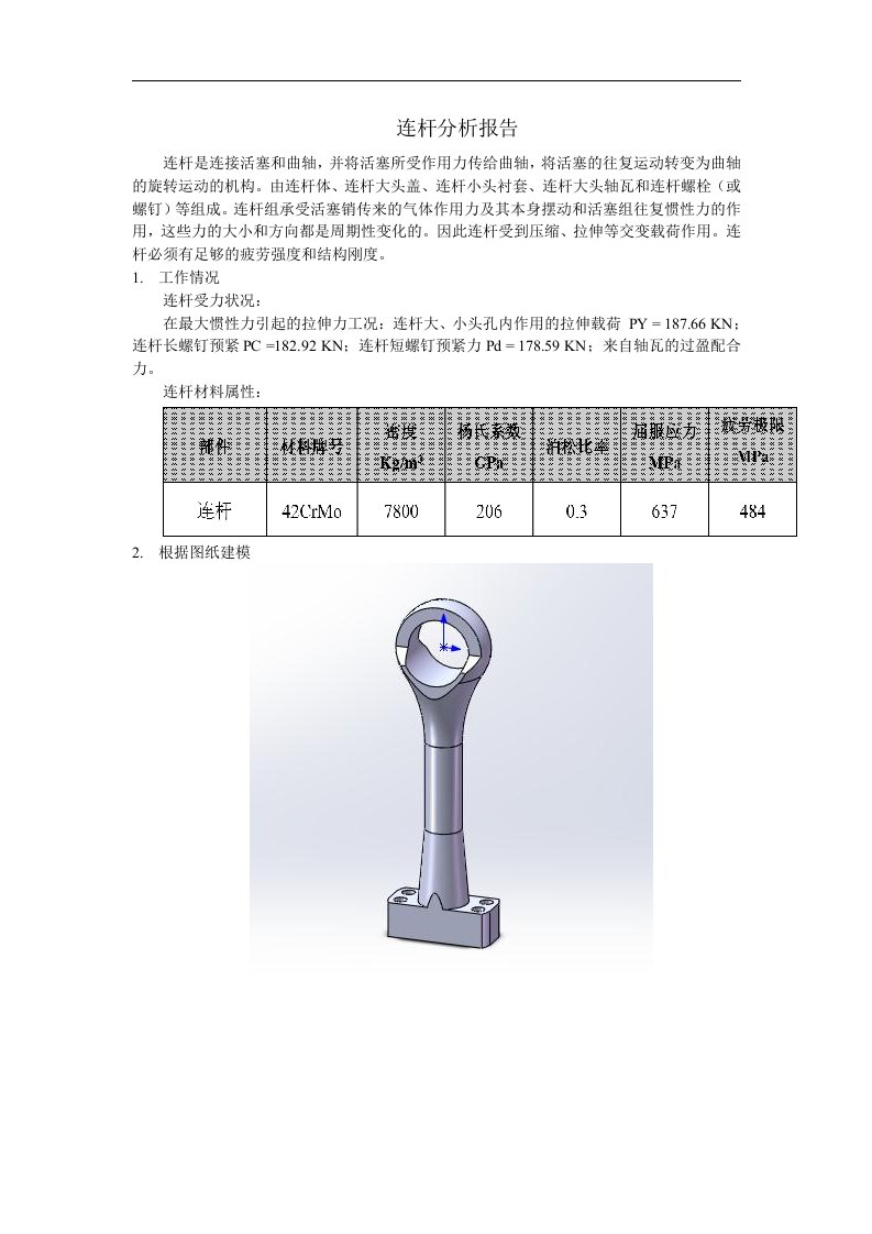 连杆分析报告