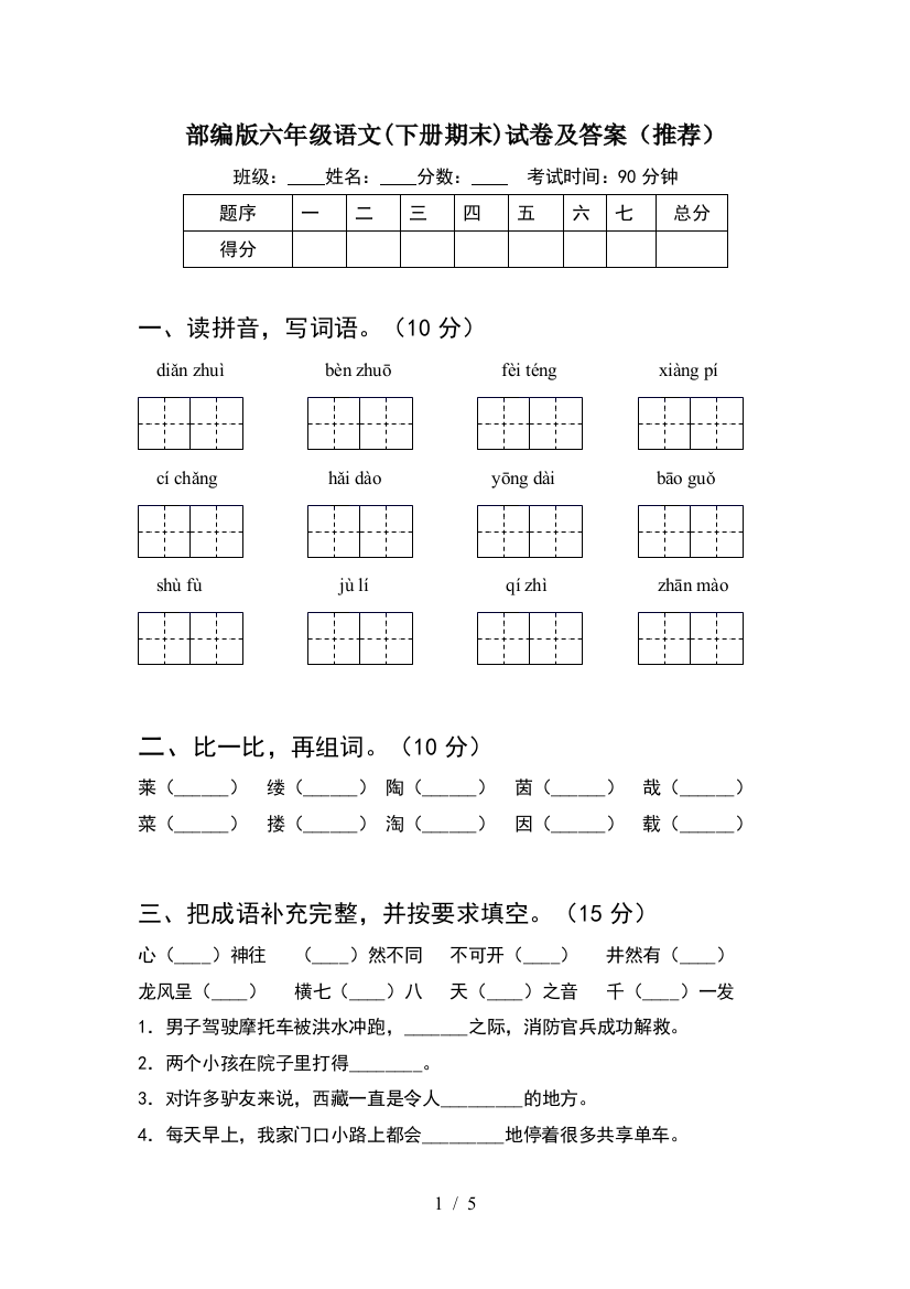 部编版六年级语文(下册期末)试卷及答案(推荐)