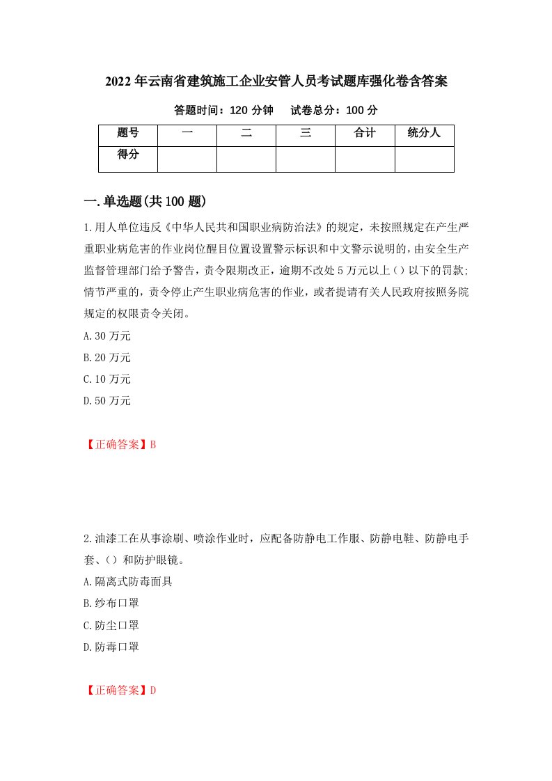 2022年云南省建筑施工企业安管人员考试题库强化卷含答案62