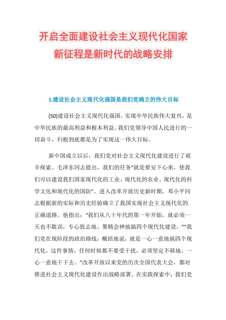 开启全面建设社会主义现代化国家新征程是新时代的战略安排