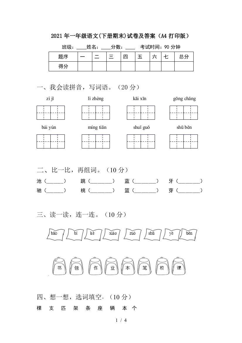 2021年一年级语文(下册期末)试卷及答案(A4打印版)