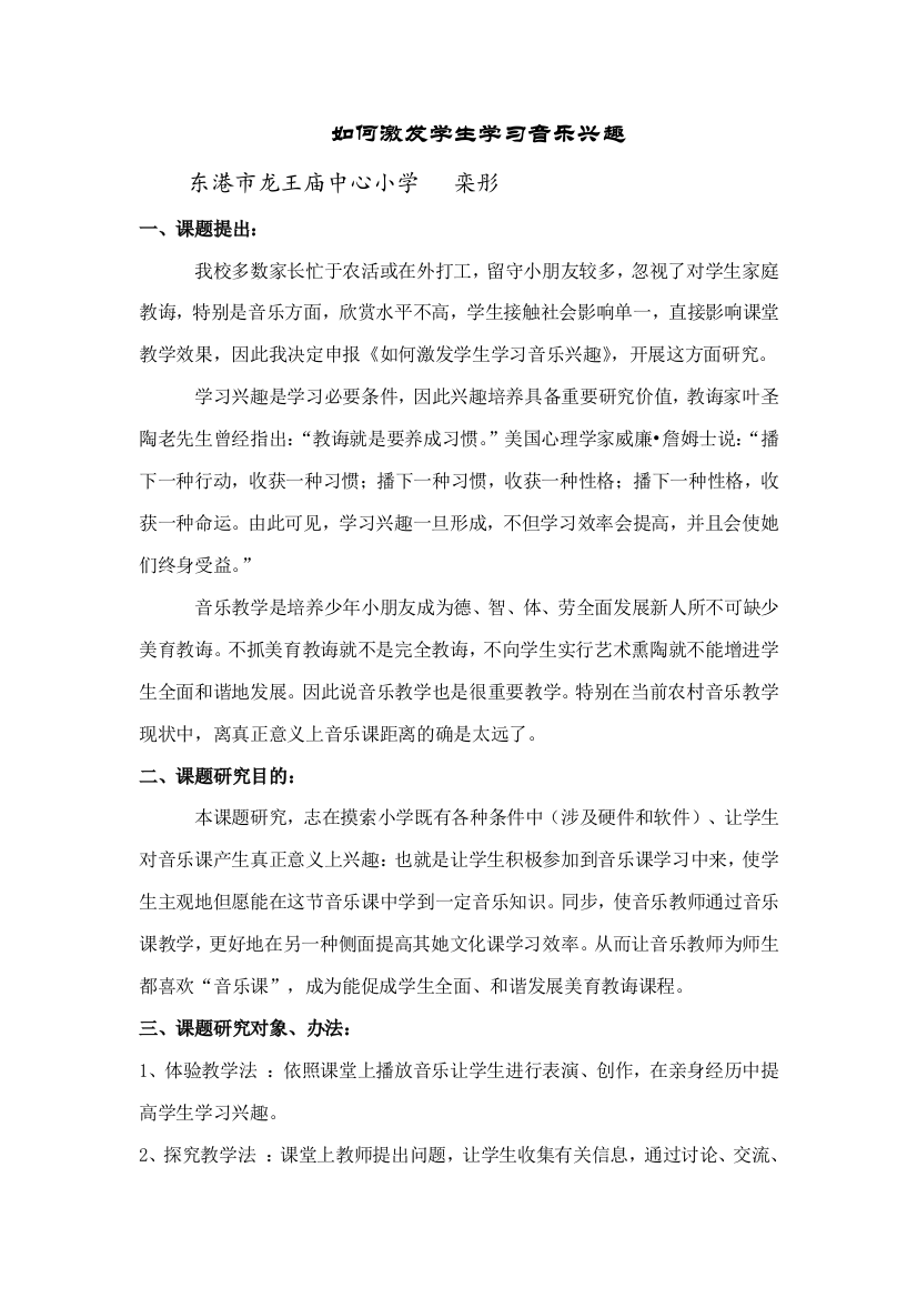 如何激发学生学习音乐的兴趣课题研究报告样本