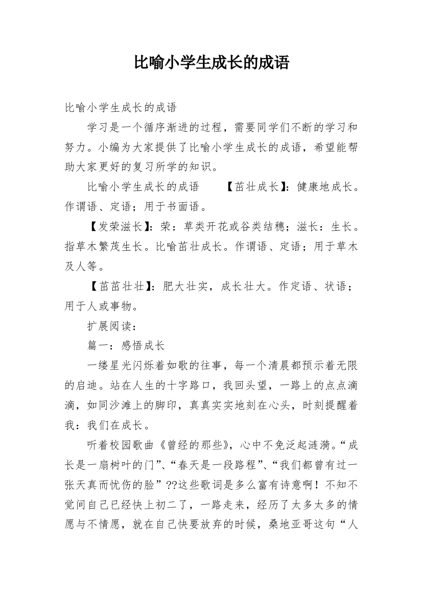 比喻小学生成长的成语