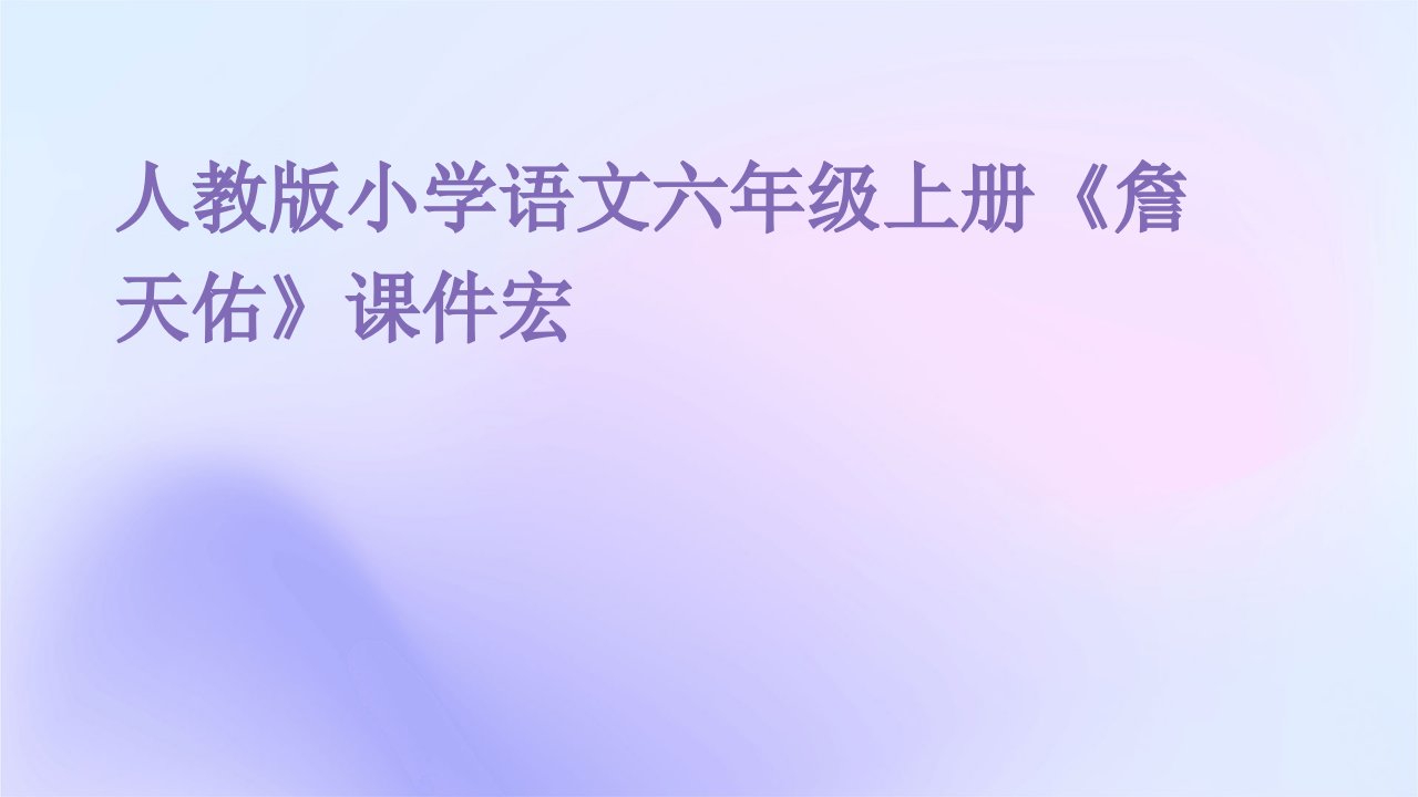 人教版小学语文六年级上册《詹天佑》课件宏