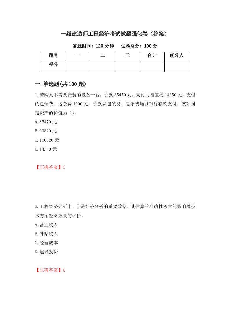 一级建造师工程经济考试试题强化卷答案第4次