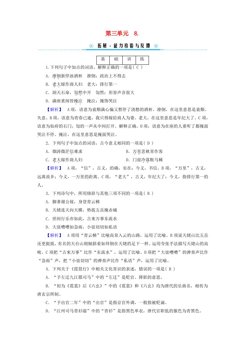 新教材适用2023_2024学年高中语文第3单元8.梦游天姥吟留别登高琵琶行并序拓展能力检验部编版必修上册